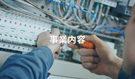 事業内容