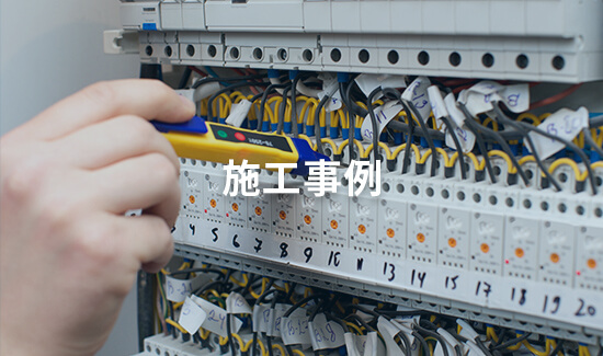 施工事例