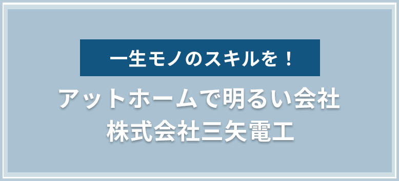 一生モノのスキルを！アットホームで明るい会社株式会社三矢電工